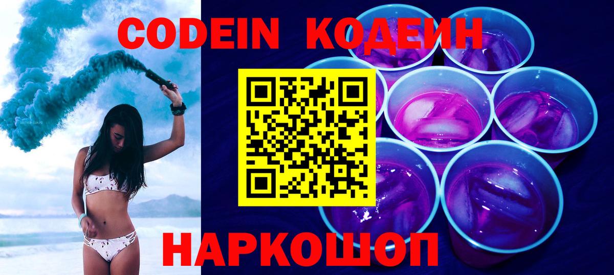 Кодеин Purple Drank Киреевск