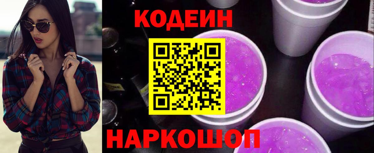Codein напиток Lean (лин)  Вход с VPN  Codein Purple Drank  Киреевск 